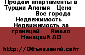 Продам апартаменты в Турции.Алания › Цена ­ 2 590 000 - Все города Недвижимость » Недвижимость за границей   . Ямало-Ненецкий АО